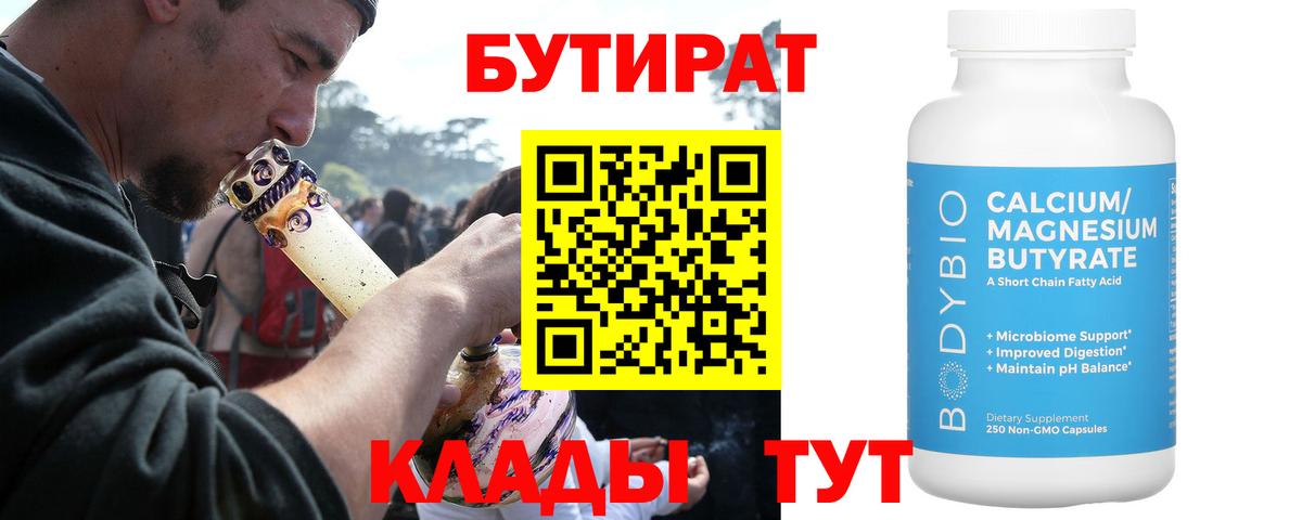 БУТИРАТ BDO 33%  Вход с VPN  Урюпинск 