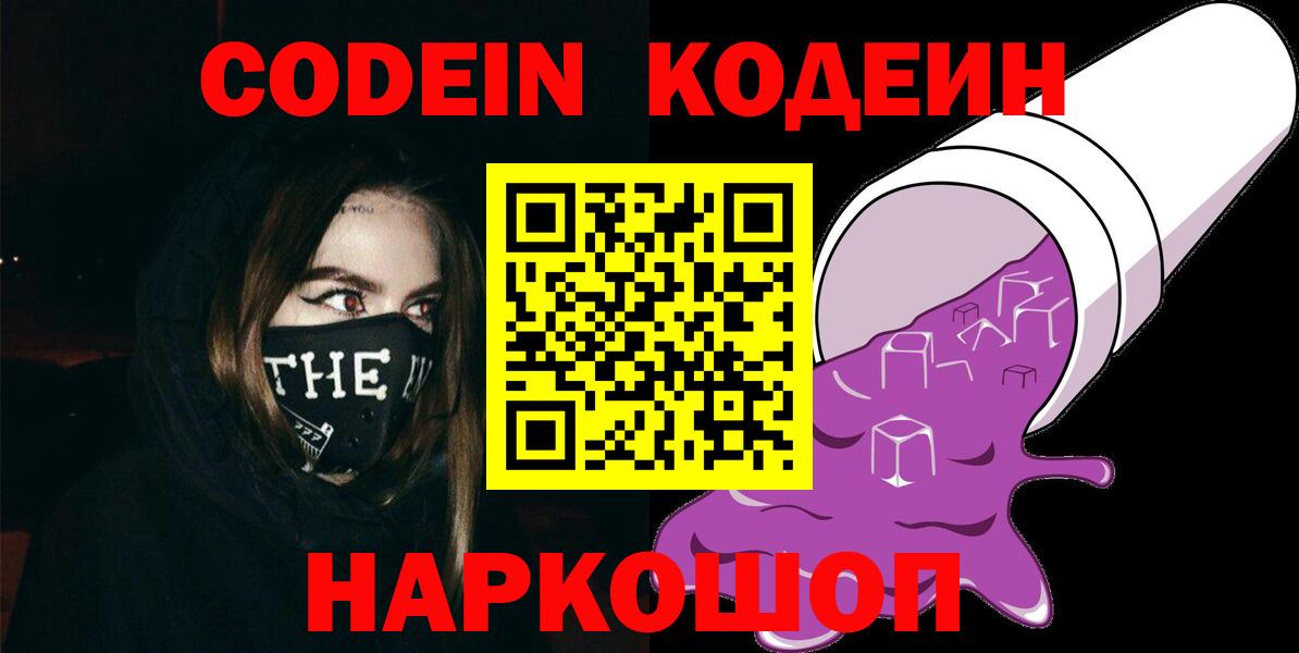 Кодеин напиток Lean (лин)  Вход с VPN  как найти закладки  Codein Purple Drank  Урюпинск 